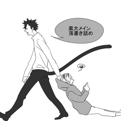 黒大系