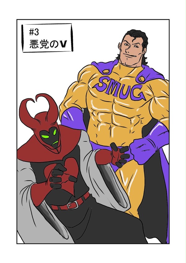 #3　悪党のV