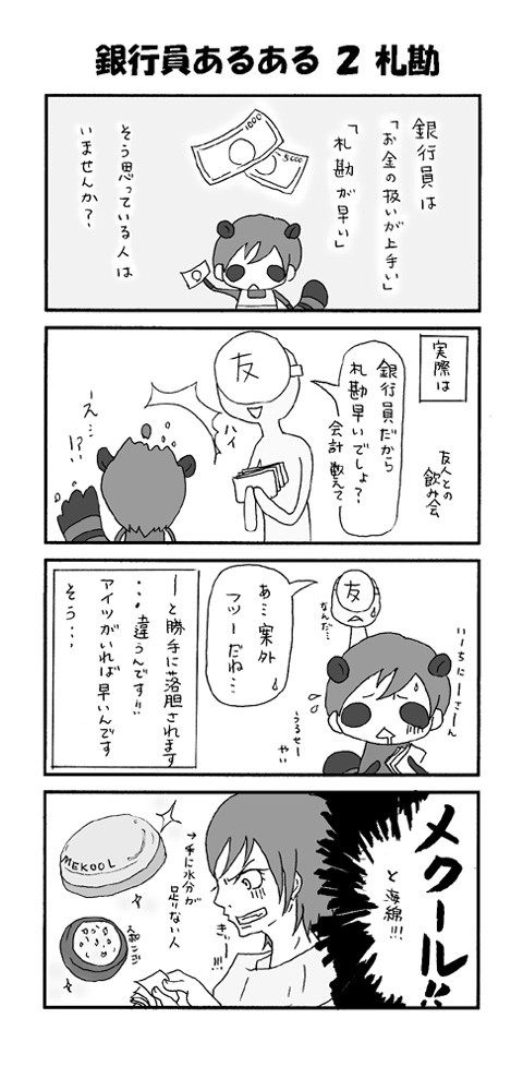 銀行員あるある　2．札勘