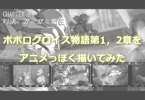 ポポロクロイス物語第1、2章をアニメっぽく描いてみた