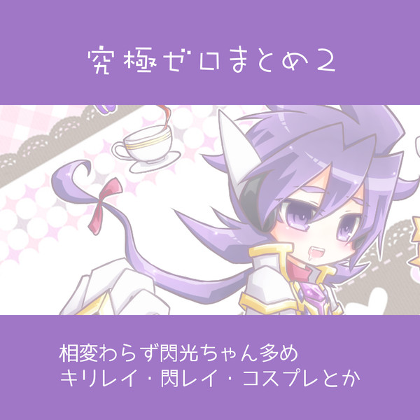 究極ゼロまとめ２