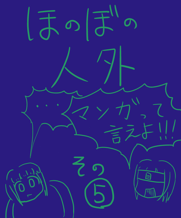 ほのぼの1p人外マンガ5