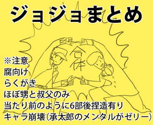 ジョジョまとめ④