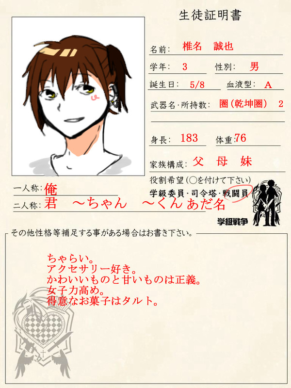 椎名誠也　学級戦争