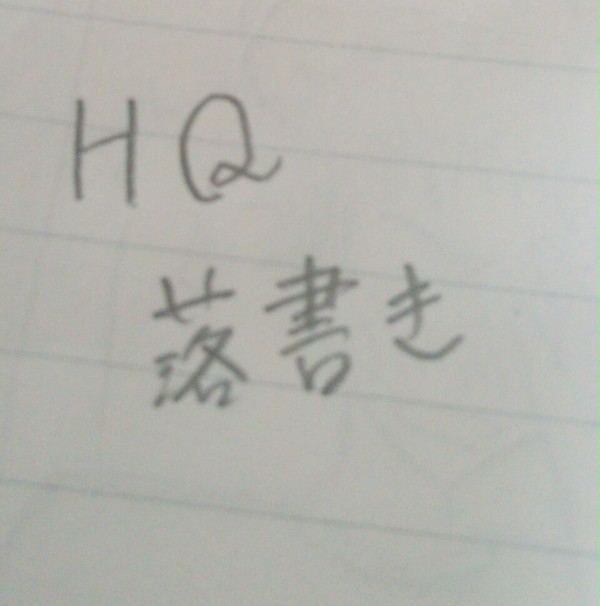 HQ落書きつめ 1