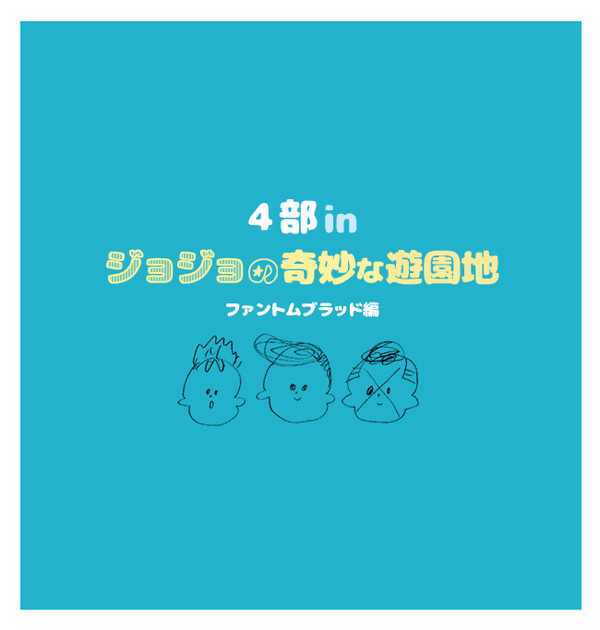 ４部が奇妙な遊園地【ファントムブラッド編】