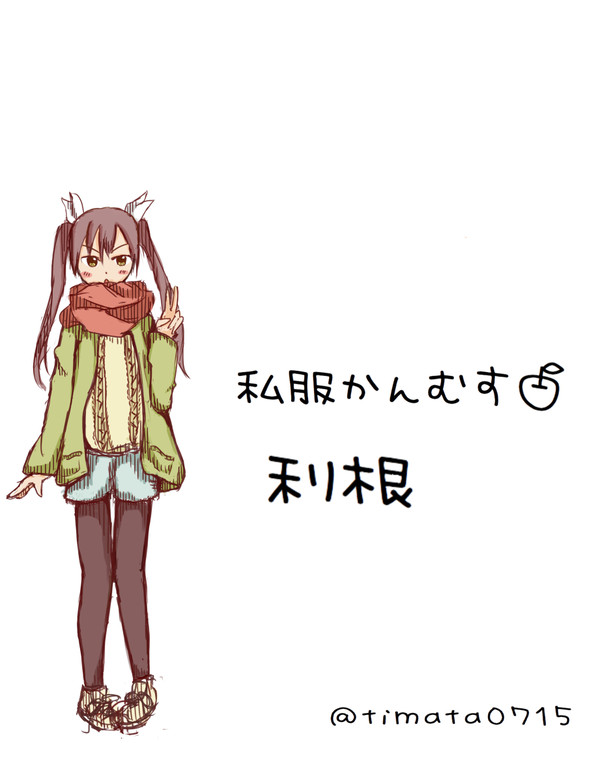 利根～提督！遅いのじゃ！～【艦これ深夜ワンドロ】