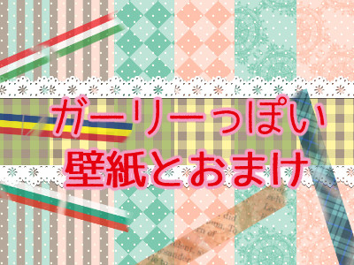 【素材】ガーリーっぽい壁紙とおまけ