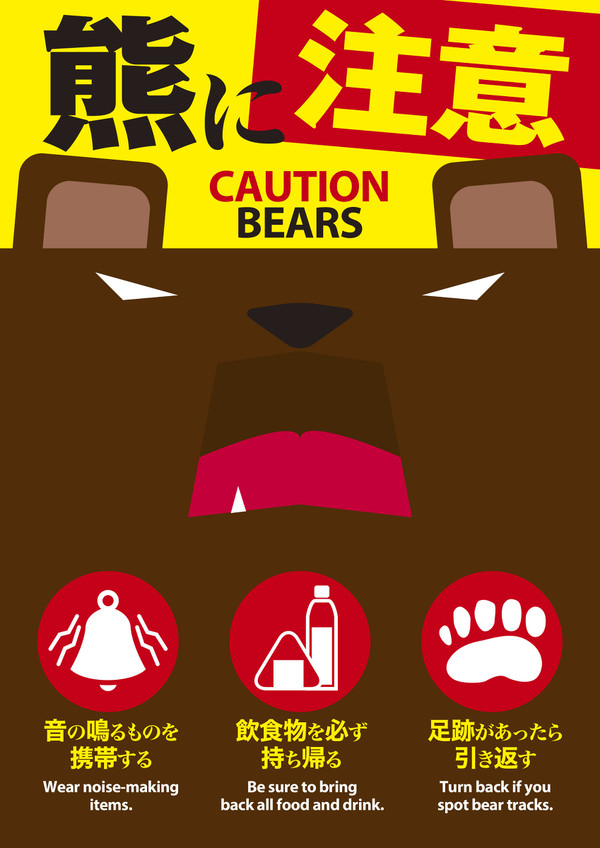 熊に注意　CAUTION BEARS