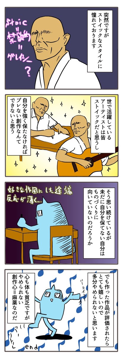 創作心＝麻薬