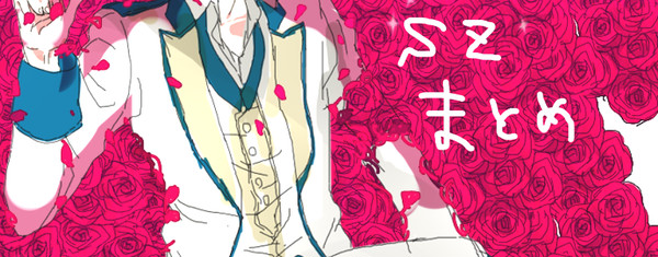 薔薇軍まとめ