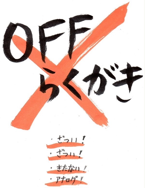 OFF 落書き
