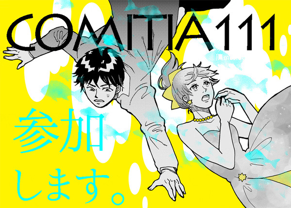 COMITIA110告知→111と間違えてますが110です。