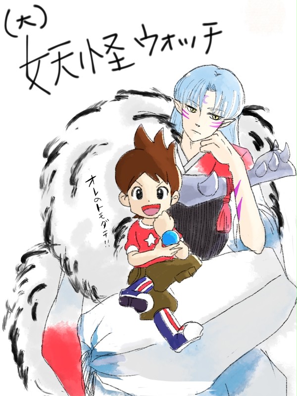 出てこい殺生丸！様！！！