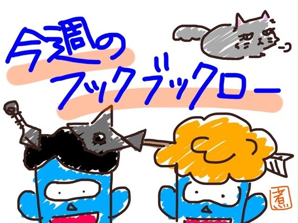 今週のフックブックローまとめ