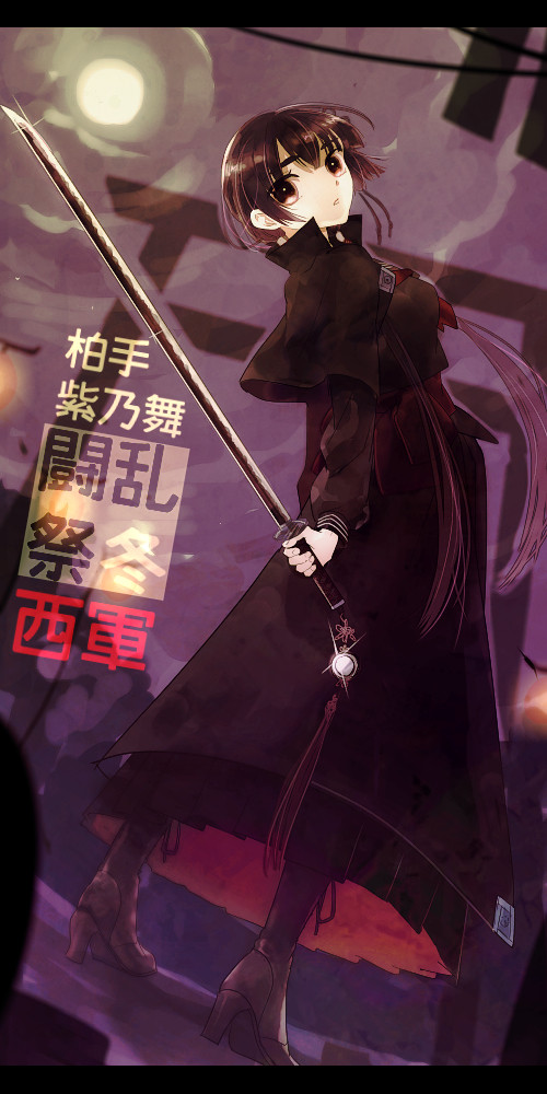 【冬闘乱2014】柏手紫乃舞【西軍】