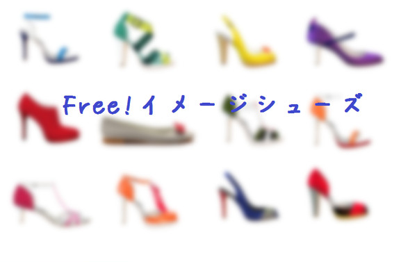 Free!イメージシューズ