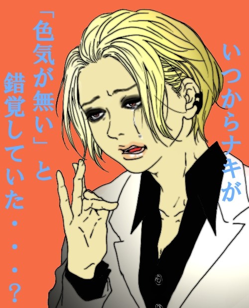 泣きナキ