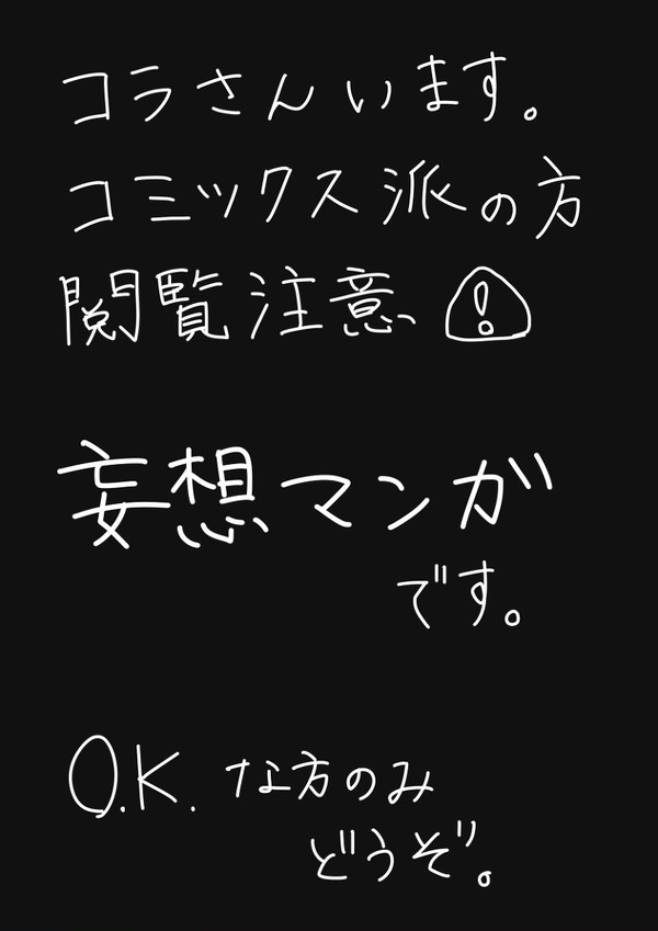 コラさんとロー　妄想マンガ　１
