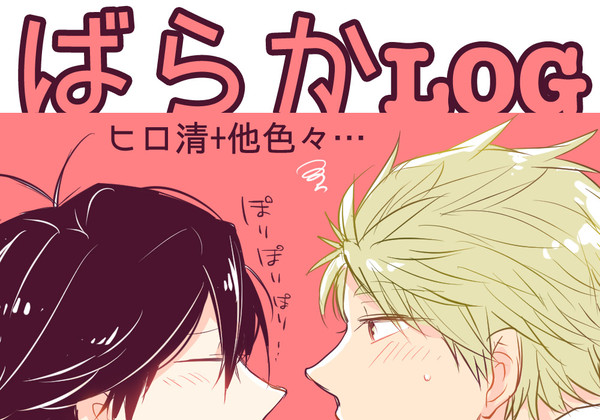 ばらか詰め