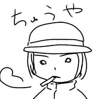 ちゅうやさん