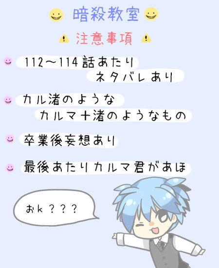 【ネタバレ注意】暗殺112~114やばい【カル渚?】