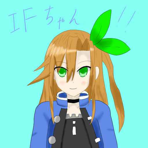 IFちゃん