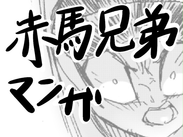 赤馬兄弟漫画