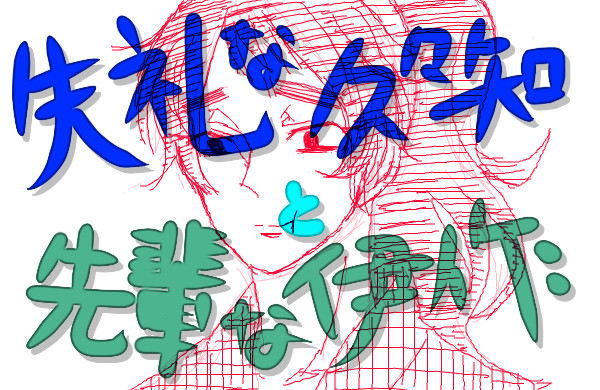 失礼な久々知と先輩な伊作