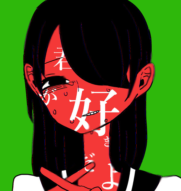 君が。