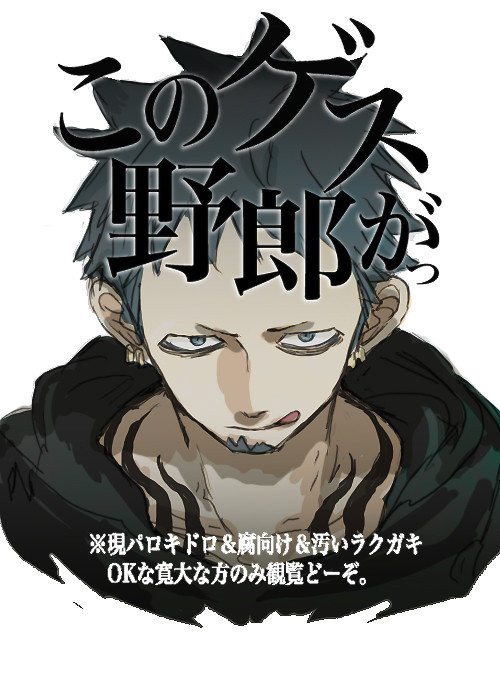 【腐】このゲス野郎がっ