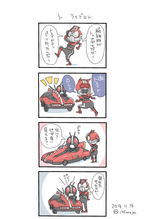 光太郎さんとト ライドロン