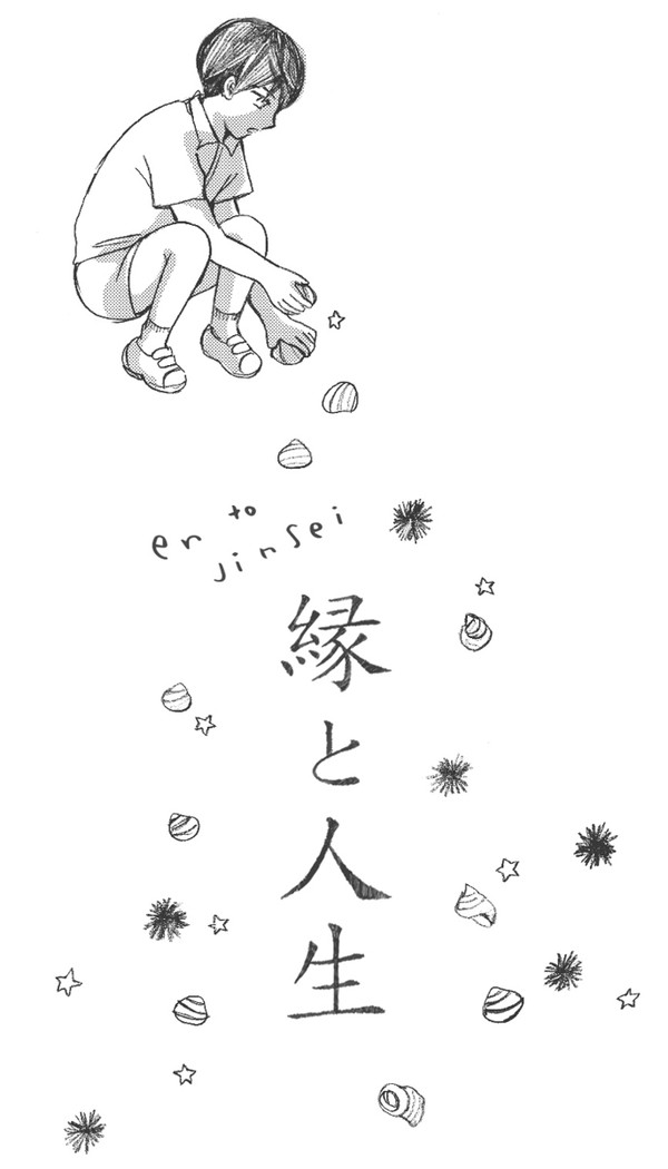 縁と人生【遙凛】
