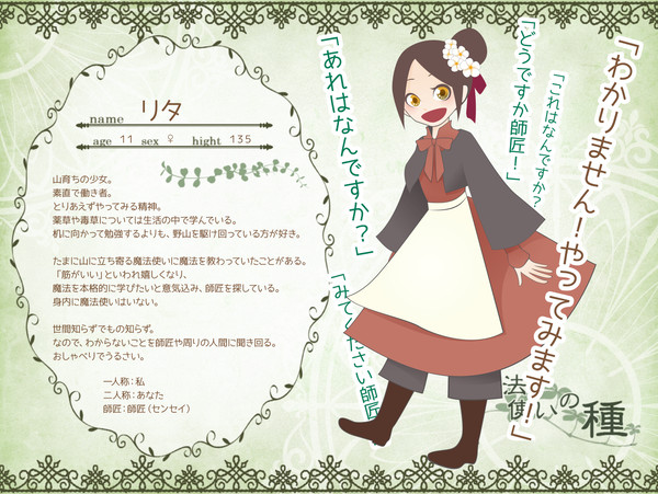 【まの種】リタ【弟子】