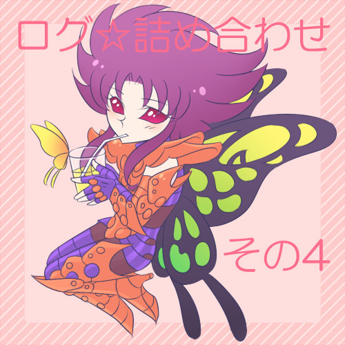 ログ☆詰め合わせ4