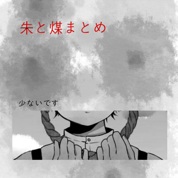 朱と煤【ネタバレ注意気味】