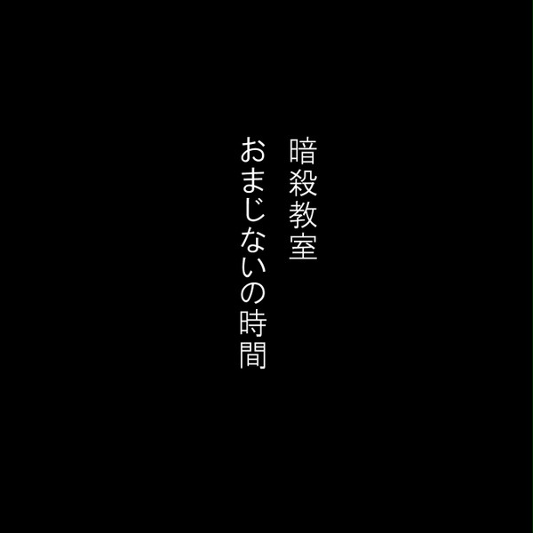 おまじないの時間