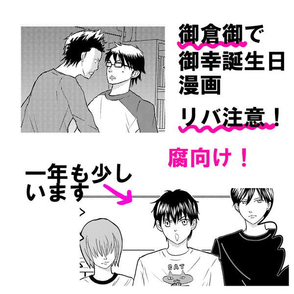 【腐向け】御倉御で御幸誕生日漫画