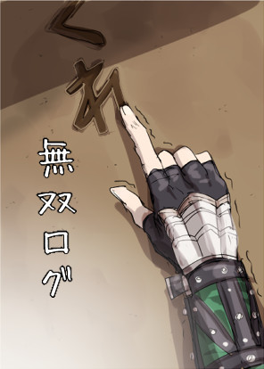 無双ログ