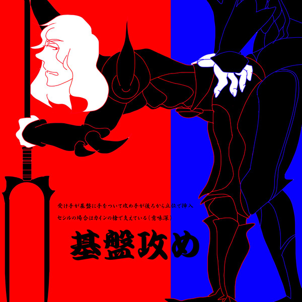 カイン×セシル