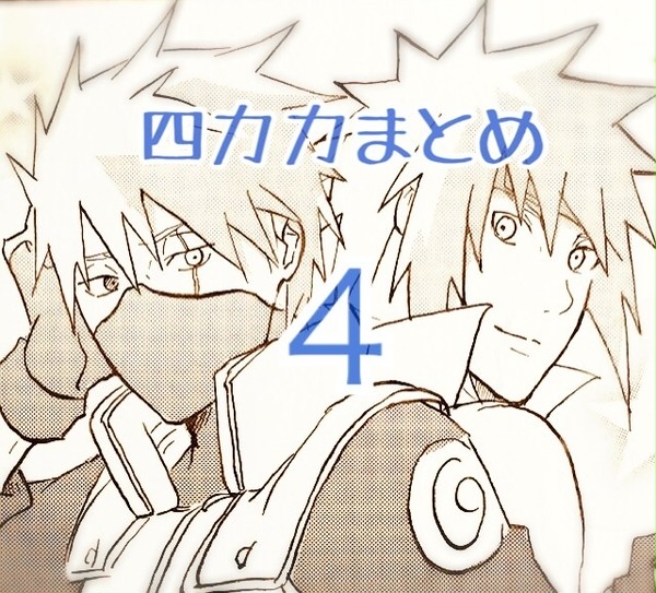 四カカまとめ4(腐)
