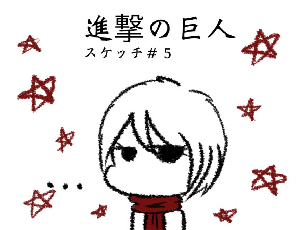 進撃の巨人スケッチ#5