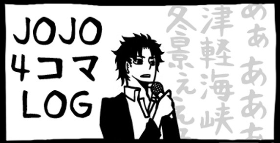 【腐向け】JOJO4コマLOG