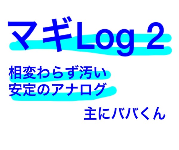 マギLog 2