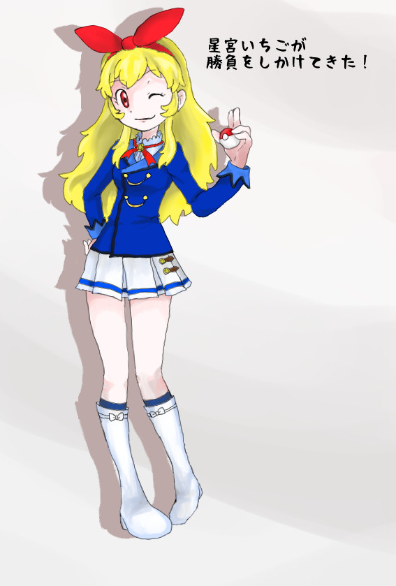 ポケモントレーナー星宮いちご