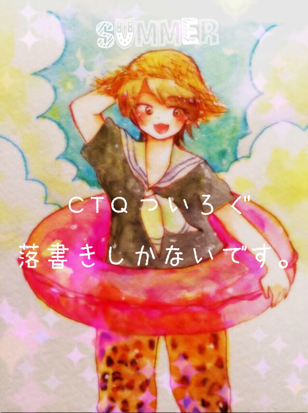 親切でないCTQついろぐ