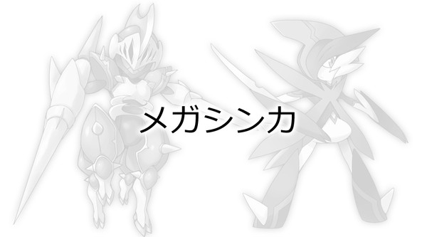 僕の考えたメガシンカ