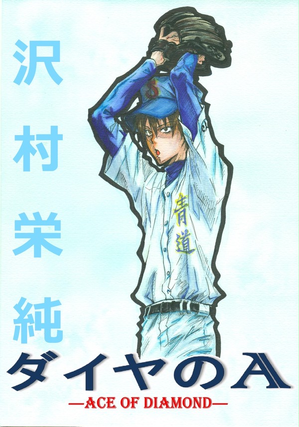 沢村栄純