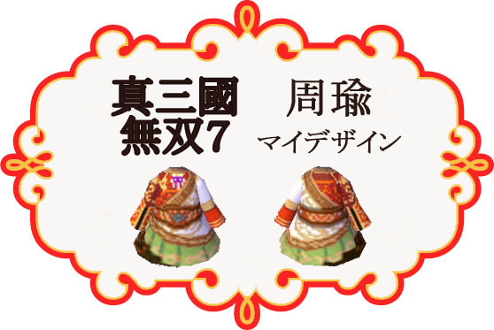 真三国無双7　周瑜　マイデザイン