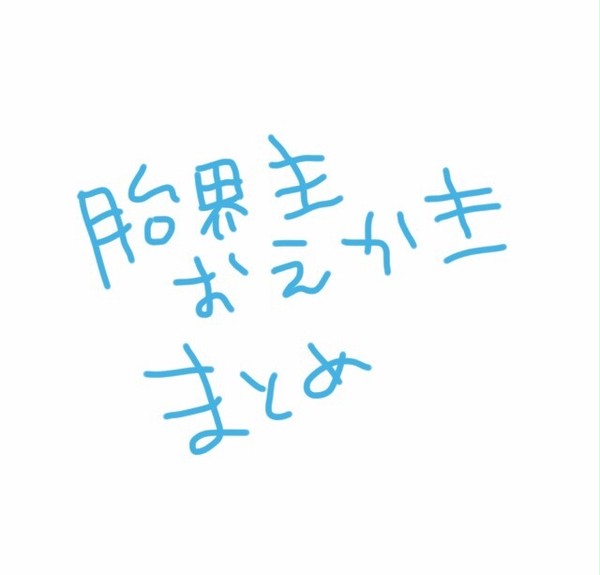 胎界主おえかきまとめ